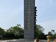 -冶山国家矿山公园