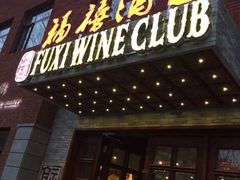 门面-福禧酒窖·中餐厅 (万柳店)