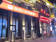 -师味葱扒虎头鲤·水席洛阳菜(元华店)