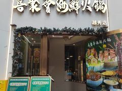 -喜聚薈·花膠雞海鮮火鍋(越秀店)