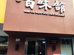 -百味馆·海鲜·湛江菜(后海花园店)