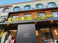 -五谷丰登农家院·地道胶东菜·海鲜烧烤(威海店)