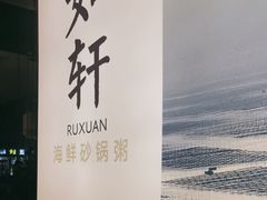 -如轩·海鲜砂锅粥·潮汕菜(一品天下店)