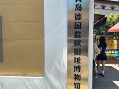 -青岛德国监狱旧址博物馆