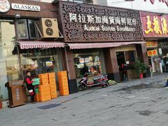 门面-阿拉斯加·海货(马王堆店)
