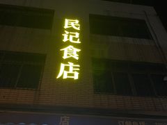 门面-民记食店(沙溪店)