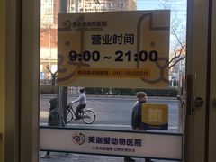 -美迦爱-动物医院·骨科·牙科·夜诊(朝阳路诊疗中心)