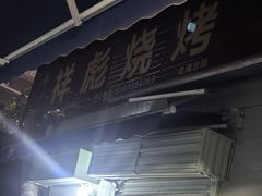 -小胡子祥彪烧烤(北湖总店)