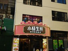 -小杨生煎(黄河路店)