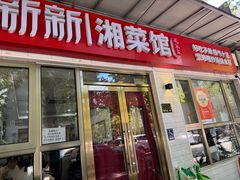 -新新湘菜馆(新中街二条店)
