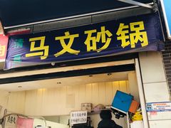 门面-清真·马文砂锅大全(麦苋街店)