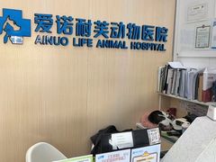-爱诺耐芙动物医院(万博店)