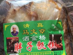 -马文章胖子甑糕(洒金桥店)