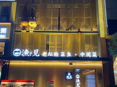 -渔见·精品川菜·老坛酸菜鱼(大朗店)