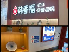 -韩香福脊骨汤锅(上杭路店)