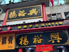 -杨裕兴(岳麓山店)