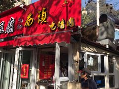 -王记西鎮电烤肉(汶上路店)