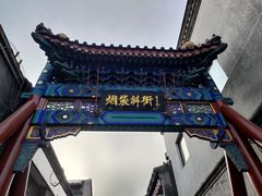 -烟袋斜街