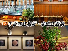 -千百味红餐厅·非遗江西菜(绿地双子塔总店)