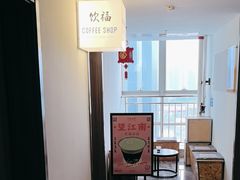 -饮福咖啡(中欧国际大厦店)