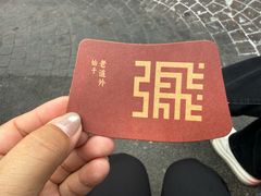 -張飛扒肉•四代传承(道外店)