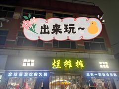 门面-烂摊摊火锅集市(河北总店)