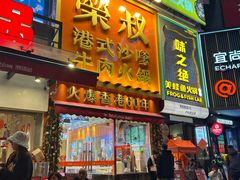 -荣叔港式沙嗲牛肉火锅(正佳潮流店)