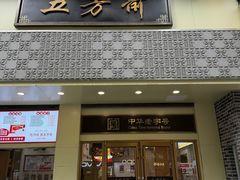 -五芳斋(中山大道总店)