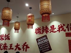-王大乔泡椒米线·小火锅(深圳欢乐世纪店)
