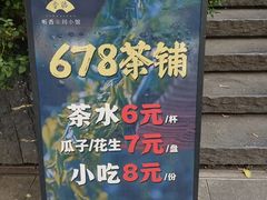 -听香·678茶铺(猛追湾店)