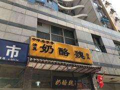 门面-奶酪魏(牛街总店)