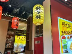 -肘子酥·天津菜·特色捞面(德云社店)