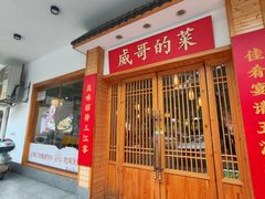-威哥的菜·地道长沙菜(雨花亭店)