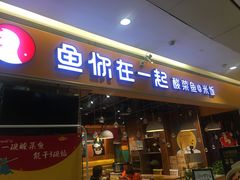门面-鱼你在一起(南开天佑城店)