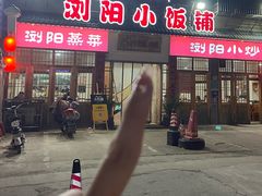 -浏阳小饭铺(洪西小区店)