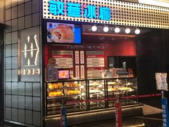 门面-敏华冰厅(平安金融中心店)