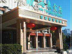 门面-海泰食府(北京总店)