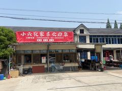 -小六农家乐(崇明西沙湿地店)