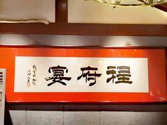 -程府宴-国宴(南长街·四合院店)