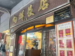 -粤·向群饭店(龙津东路总店)