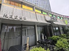 -老馆子·建德菜·山肴鱼鲜(海威新界店)
