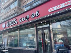 -老赵太太麻辣烫涮肚馆(大经路店)
