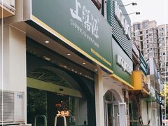 门面-上膳源有机蔬菜(三泉路店)