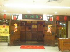 -佬湘楼(越秀城市广场店)