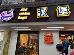 门面-前进5路汉堡炸鸡(前进五路店)