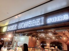 门面-BOKE博稞烘焙(天佑城店)