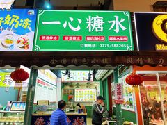 -一心糖水(侨港风情街店)