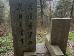 -石峰公园