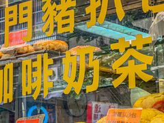 -金狮饼店(关闸马路店)