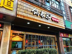 门面-锅来乐地锅鸡(安亭店)